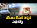 ఎస్ బి ఐ కి షాక్ ఇచ్చిన సుప్రీంకోర్టు | Supreme Court shocked SBI | 99tv