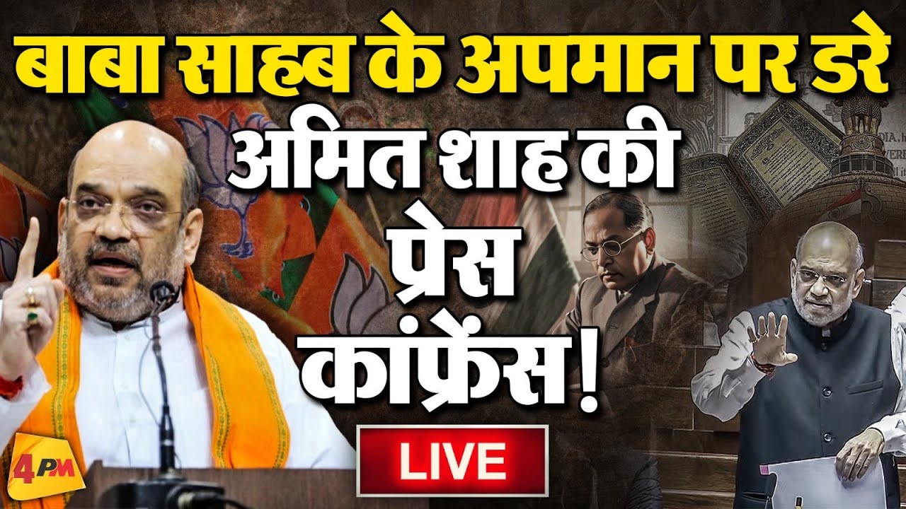 🔴LIVE: बाबा साहब का अपमान करके बुरा फंसे अमित शाह की प्रेस कॉन्फ्रेंस | BJP