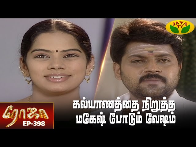 ரோஜா | Roja | Roja Serial | Tamil Serial | Ranjitha | Episode - 398 | Jaya TV