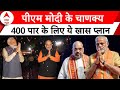 Elections 2024: यूपी में शाह का डेरा ! चाणकय करवाएंगे बीजेपी को 400 पार ? Amit Shah | PM Modi
