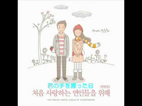 Yonghwa 初めて恋愛する恋人たちのために(パンマルソング)日本語訳