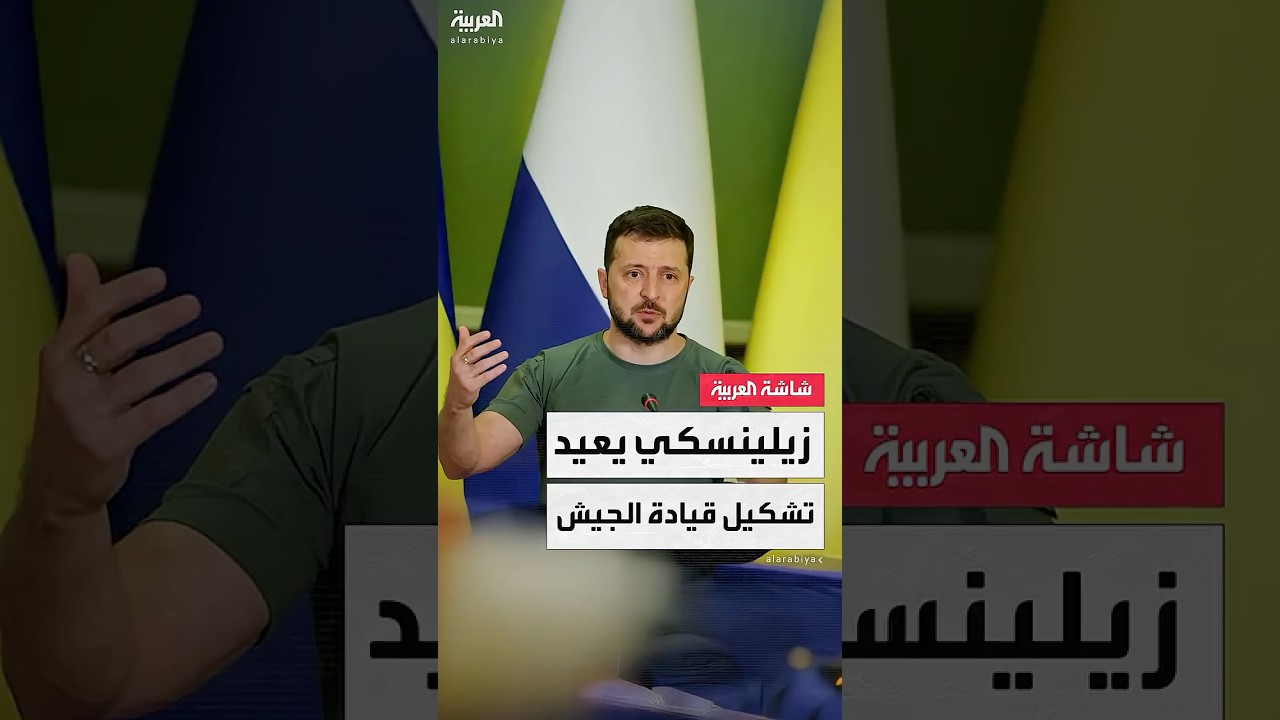 الرئيس الأوكراني فولوديمير زيلينسكي يعلن عن تعديل جديد في القيادة العسكرية داخل الجيش