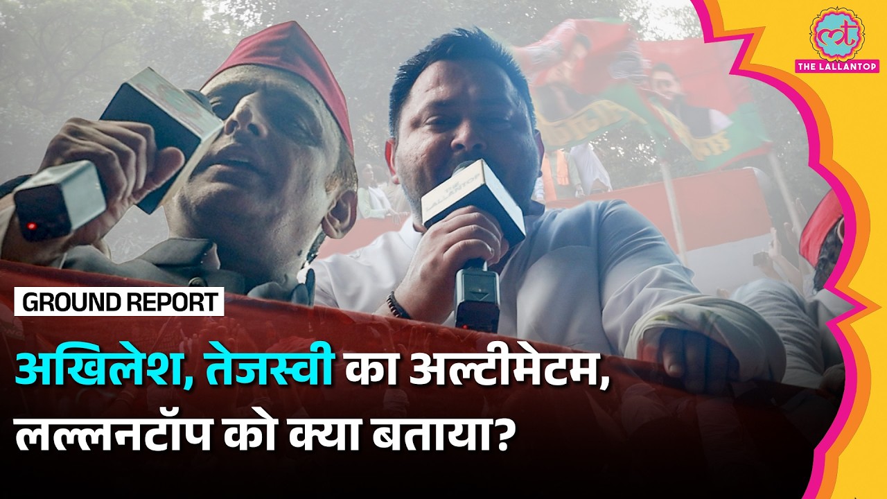 अखिलेश, तेजस्वी का अल्टीमेटम, लल्लनटॉप को क्या बताया?