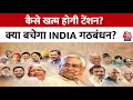 NDA Vs INDIA: 2024 के चुनाव के लिए INDIA Alliance की राह में अड़चनें खड़ी हो गईं? | Akhilesh Yadav