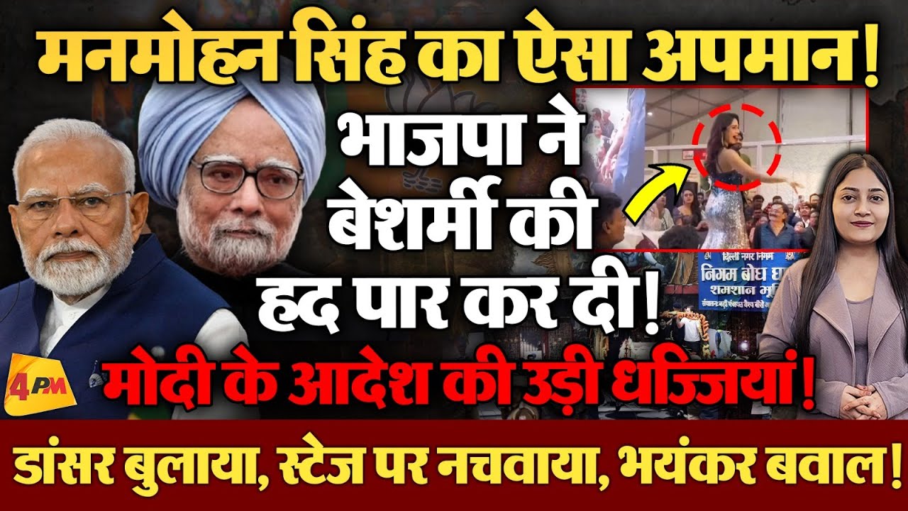 राष्ट्रीय शोक के दौरान ऐसी घटिया हरकत, देशभर में मचा बवाल!