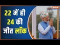 PM Modi Updates: 2024 के लिए BJP का ट्रेनिंग कैंप शुरू, मोदी के नए विजयपथ की तैयारी पूरी