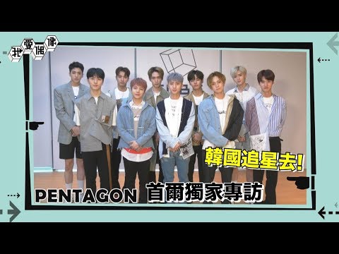 【獨家】PENTAGON中文實力超強!比手畫腳接力賽綜藝感爆發|我愛偶像 Idols of Asia