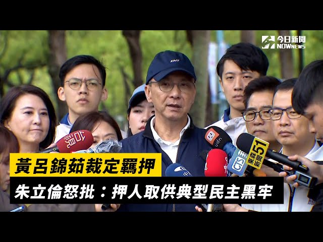 黃呂錦茹羈押 朱立倫批：押人取供民主黑牢