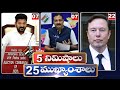 5 Minutes 25 Headlines | News Highlights | 06 PM News | 18-01-2024 | hmtv Telugu New