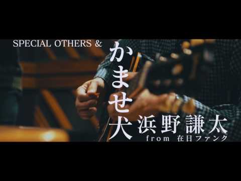 「かませ犬」 SPECIAL OTHERS & 浜野謙太 (from 在日ファンク) 特報