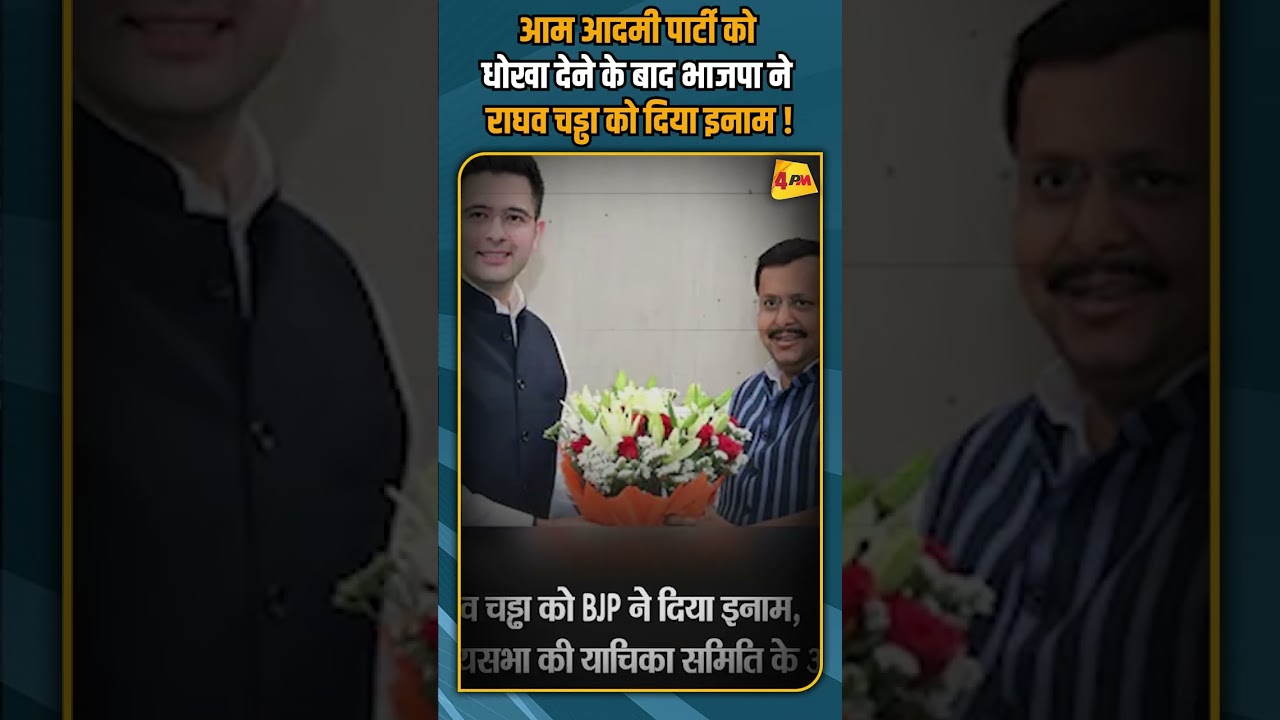 आम आदमी पार्टी को धोखा देने के बाद भाजपा ने राघव चड्ढा को दिया इनाम ! #breakingnews #shorts #short