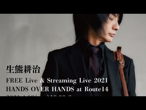 生熊耕治 FREE Live&Streaming Live2021 HANDS OVER HANDS