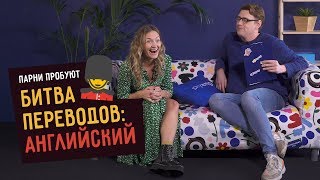 БИТВА ПЕРЕВОДОВ ПО-АНГЛИЙСКИ feat Skyeng