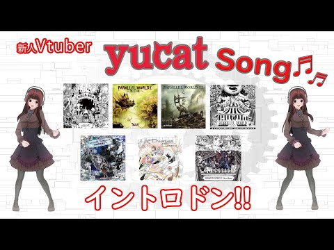 【イントロクイズ】yucatソング初級〜超難問【yucat Vtuberはじめました vol.2】