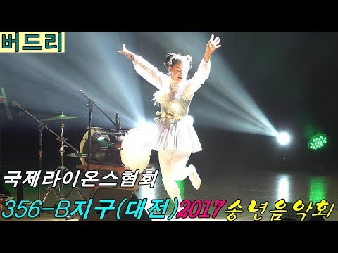 💖명품품바 버드리💖 국제라이온스협회 356-B지구(대전)2017년 송년음악회 초청공연