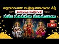LIVE: శుక్రవారం నాడు ఈ స్తోత్ర పారాయణం చేస్తే ముగ్గురమ్మల అనుగ్రహంతో సకల సంపదలు కలుగుతాయి #Bhakthitv