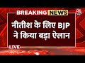 BJP Statement On CM Nitish Kumar: नीतीश कुमार के लिए BJP ने किया बड़ा ऐलान | JDU | BJP | Aaj Tak
