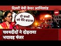 Delhi Child Hospital Fire: Delhi Baby Care Fire में चश्मदीदों ने दोहराया भयावह मंजर | Delhi Fire