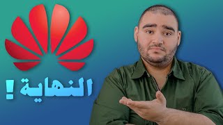 هواوي من عرش العظمة إلى الهاوية | إية الحكاية بالضبط ؟! -