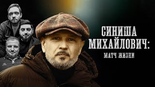 БИОГРАФИИ | Синиша Михайлович | «Матч Жизни» | Косицын, Позов, Сапрыкин
