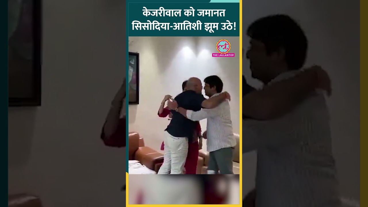 Arvind Kejriwal की जमानत पर Manish Sisodia, Atishi का रिएक्शन वायरल! #shorts