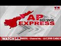 AP Express | Breaking News | Today News | Telugu States Latest Updates | hmtv News  - 02:23 min - News - Video