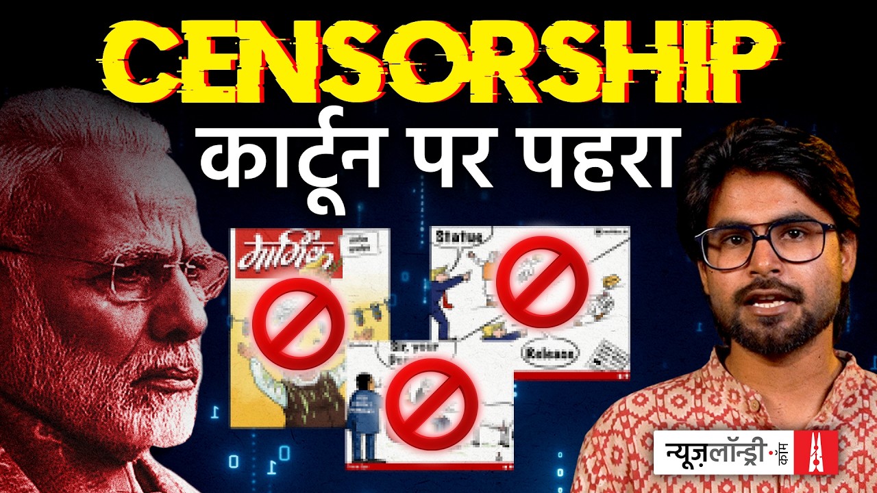 कार्टून से डर क्यों? व्यंग्य पर बढ़ती सरकारी पाबंदी की पड़ताल