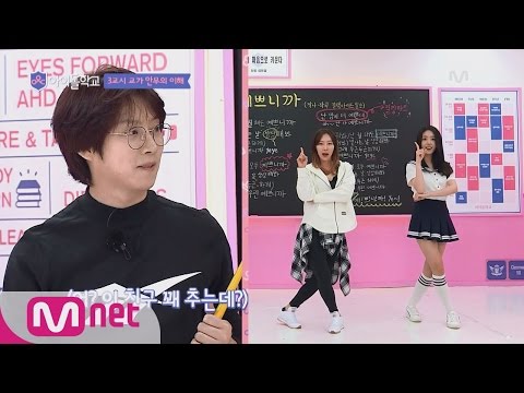 Idol School 흥이 폭발한다! '김희철'X여자친구 춤선생님 '박준희'의 안무수업! @공개수업 3교시교가 안무의 이해 170701 EP.0