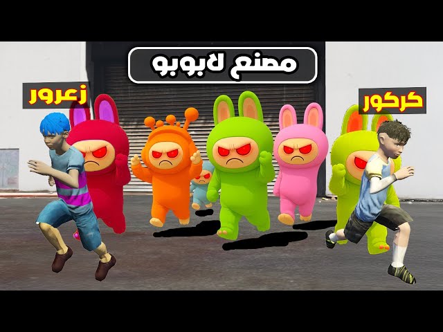 فلم قراند : زعرور و كركور وجدوا اكبر مصنع لابوبو في العالم ( احمد مصدوم ) 🔥😂