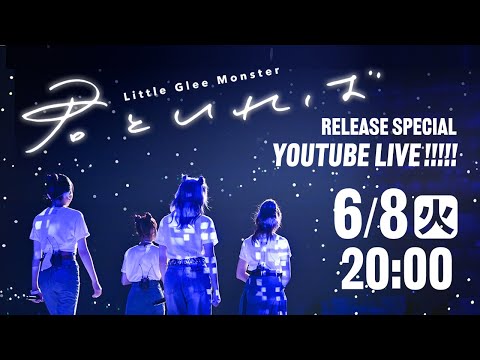 「君といれば」Release Special YouTube Live!!!!!