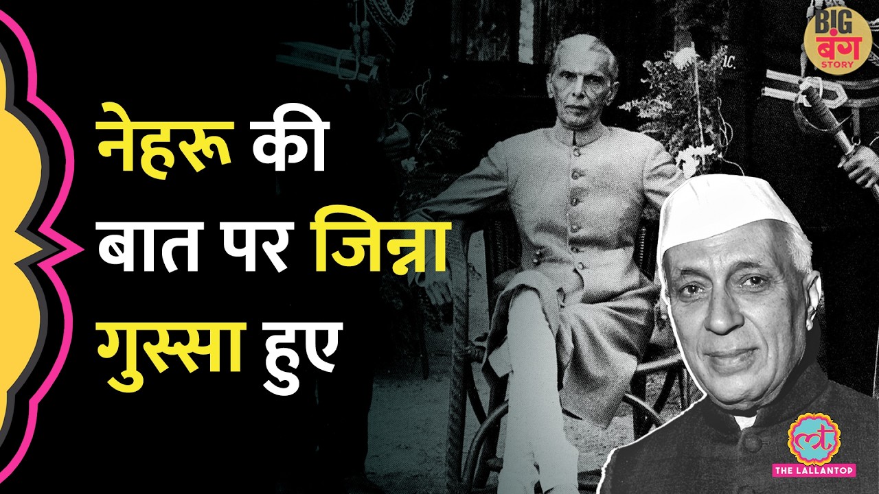 'भारत के दो हिस्से', Partition से पहले Jawaharlal Nehru से गुस्साए Muhammad Ali Jinnah ने क्या कहा?
