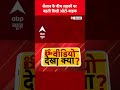सैलाब के बीच सड़कों पर बहती दिखी Auto-Bike | Viral Video | Flood | Monsoon | ABP SHORTS  - 01:02 min - News - Video
