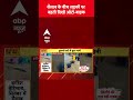 सैलाब के बीच सड़कों पर बहती दिखी Auto-Bike | Viral Video | Flood | Monsoon | ABP SHORTS