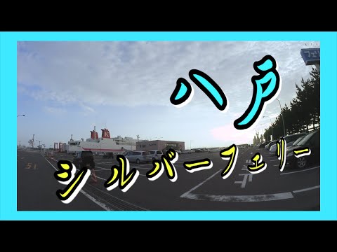 【シルバーフェリー】苫小牧〜八戸に移動!!