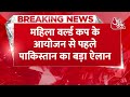 Breaking News: महिला वर्ल्ड कप के आयोजन से पहले Pakistan का बड़ा ऐलान | Womens World Cup 2025  - 00:46 min - News - Video