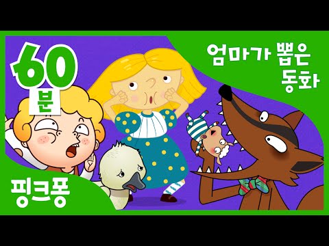 엄마가 들려주고 싶은 동화 | 늑대와 일곱 마리 아기 양 외 15편 | 전래동화, 이솝이야기, 세계명작동화 | + 모음집 | 핑크퐁! 인기동화