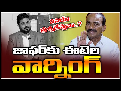 Eatala gets angry on Jaffer over his questions in interview Eatala gets angry on Jaffer over his questions in interview