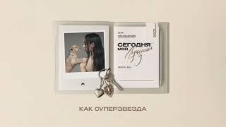 Мари Краймбрери – Танцуй, Как суперзвезда (Official audio)