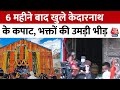Kedarnath Dham: चारधाम यात्रा की हुई शुरुआत, 6 महीने बाद भक्तों के लिए खुले केदारनाथ के कपाट