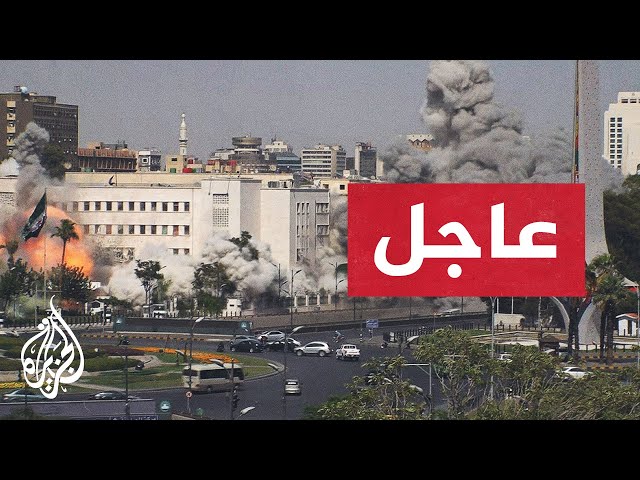 عاجل| لحظة قصف مبنى هيئة الأركان السورية في دمشق