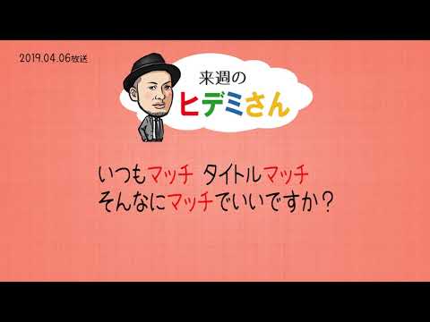 来週のヒデミさん(2019.04.06放送) - おばんです!HAMBURGER BOYS