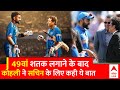 Virat Kohli ने रिकॉर्ड बराबर करने के बाद Sachin के लिए कही दिल छूने वाली बात | IND vs SA World Cup