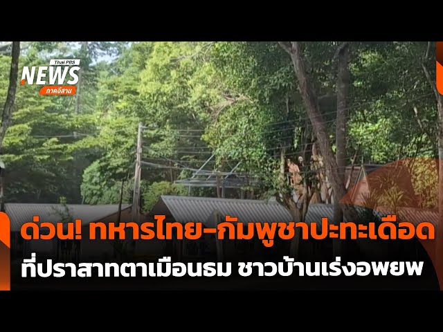 ด่วน! ทหารไทย-กัมพูชาปะทะเดือดที่ปราสาทตาเมือนธม ชาวบ้านเร่งอพยพ | ทันข่าว | 24 ก.ค. 68