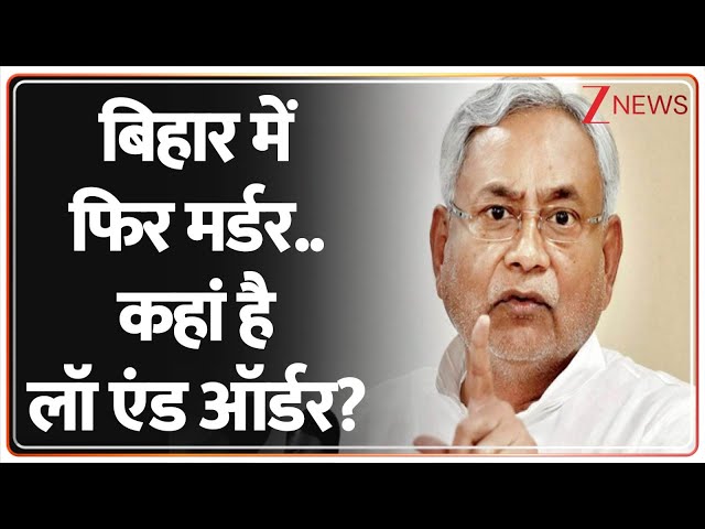 Rajniti: बिहार में फिर मर्डर..कहां है लॉ एंड ऑर्डर? | Bihar Murder Case | CM Nitish Kumar | Patna