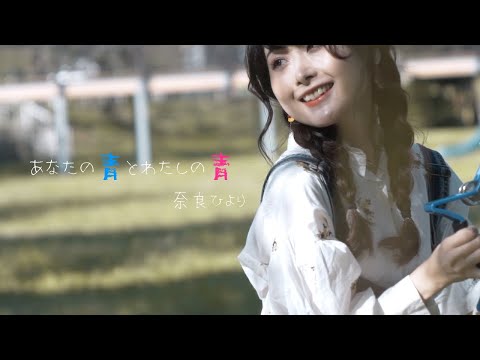 【Music Video】あなたの青とわたしの青 / 奈良ひより (1stminialbum「よりどりびより。」)
