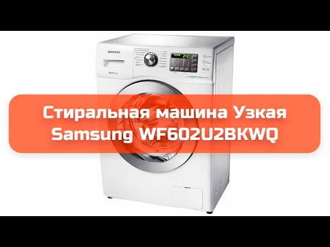 Стиральная машина samsung wf602u2bkwq