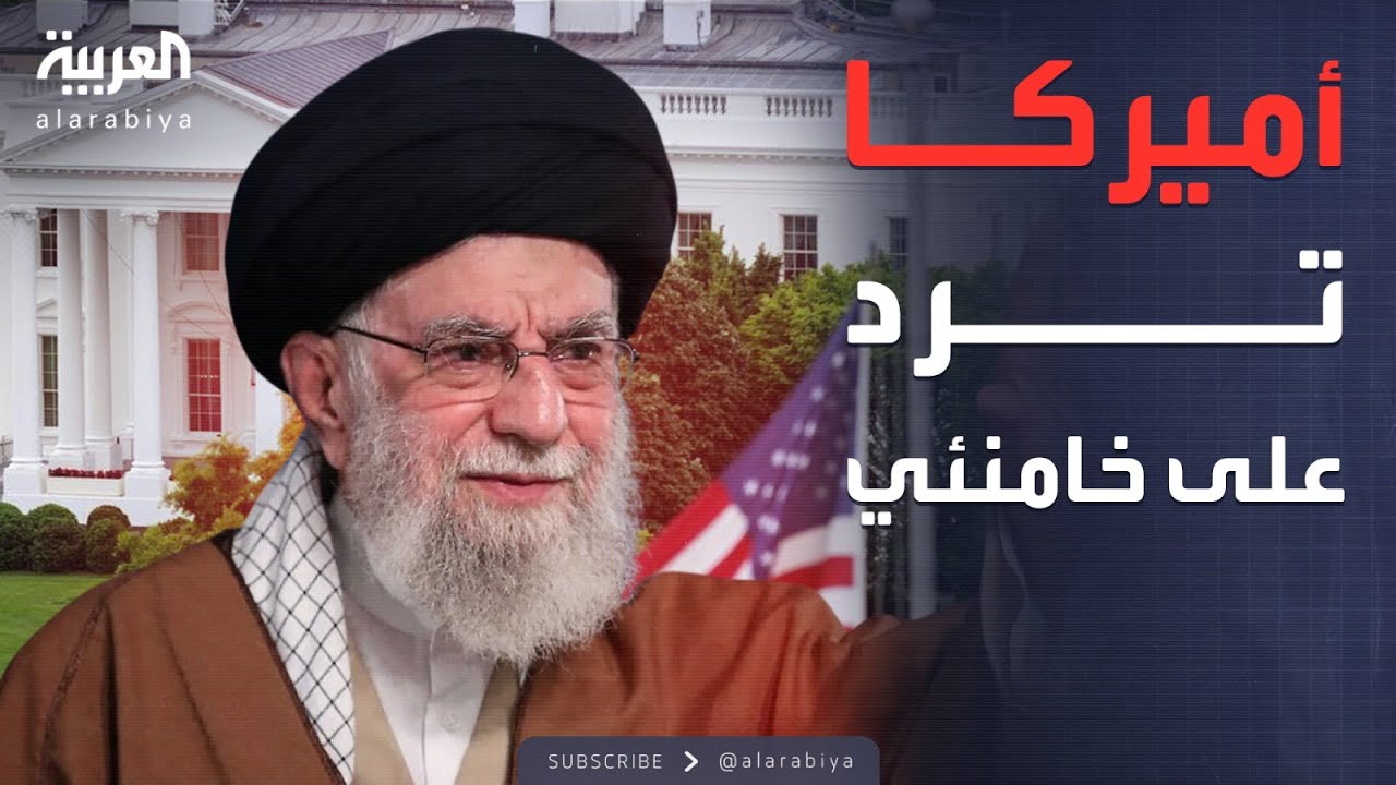 البيت الأبيض: تصريحات خامنئي غايتها "حفظ ماء الوجه"