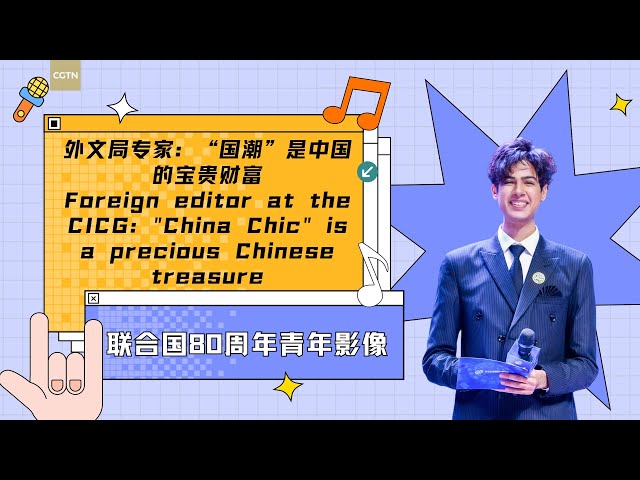 Foreign editor at CICG: 'China chic' is a precious Chinese treasure