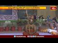 ముచ్చింతల్ దివ్యసాకేతంలో సమతా కుంభ్ వేడుకలు.. | Devotional News | Bhakthi TV  - 02:34 min - News - Video