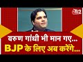 AAJTAK 2 LIVE | VARUN GANDHI ने बता दिया अपना फैसला, अब BJP के लिए करेंगे ये काम ! AT2